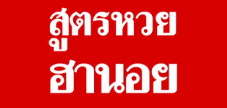 วิธีการคำนวณสูตรหวยฮานอย 