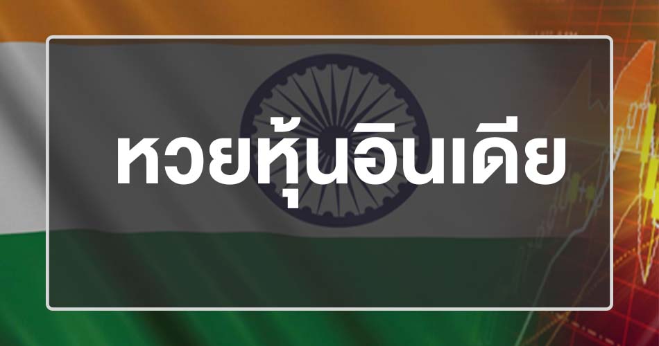 หวยหุ้นอินเดียออนไลน์ หวยที่ออกรางวัลจากผลของหุ้น ให้อัตราการจ่ายที่สูง