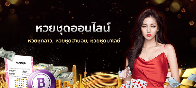 หวยชุดออนไลน์ หวยที่ออกรางวัลให้ซื้อเป็นเลขชุด 4 ตัว คล้ายล็อตเตอร์รี่ 