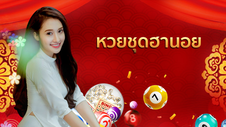 หวยชุดฮานอย หวยออนไลน์ที่ออกรางวัลเลขชุด 4 ตัว จ่ายสูงถึง 90,000